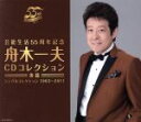 【中古】 芸能生活55周年記念 舟木一夫CDコレクション 後篇/舟木一夫
