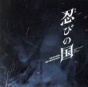 【中古】 映画「忍びの国」オリジナル・サウンドトラック/高見優(音楽)