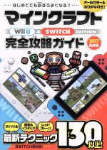 楽天ブックオフ 楽天市場店【中古】 Wii　U　＆　Nintendo　Switch　EDITION　マインクラフト　完全攻略ガイド（2017最新版）／スタンダーズ