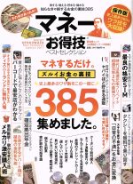 楽天ブックオフ 楽天市場店【中古】 マネーお得技ベストセレクション 晋遊舎ムック　お得技シリーズ088／晋遊舎