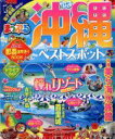 【中古】 まっぷる 沖縄ベストスポット まっぷるマガジン/昭文社
