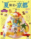 【中古】 夏限定の京都(2017) JTBのMOOK/JTBパブリッシング