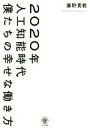 【中古】 2020年人工知能時代僕たちの幸せな働き方／藤野貴教(著者)