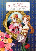 もしもあなたがプリンセスになったら