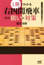 【中古】 1冊でわかる右四間飛車その狙いと対策 マイナビ将棋BOOKS／藤倉勇樹(著者)