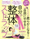 【中古】 自分で整体ストラップ 1日5分でからだが柔らかくなる!自然にやせる! 講談社の実用BOOK/KAORU(著者)