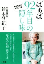 【中古】 ばぁば92年目の隠し味 幸せを呼ぶ人生レシピ／鈴木登紀子(著者)