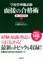 【中古】 学校管理職試験面接の合格術 第1次改訂版／久保田正己(著者)