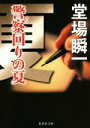 【中古】 警察回りの夏 集英社文庫/堂場瞬一(著者)