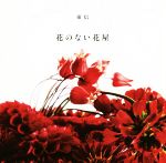 【中古】 花のない花屋／東信 著者 