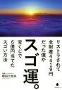 【中古】 スゴ運。 リストラされて全財産4419円だった僕が宝くじで6億円当てたスゴい方法 ／唱田士始矢(著者) 【中古】afb