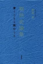 御厨貴(著者)販売会社/発売会社：吉田書店発売年月日：2017/05/01JAN：9784905497509