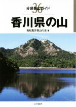 【中古】 香川県の山 分県登山ガイド36／高松勤労者山の会(