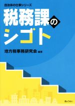 【中古】 税務課のシゴト 自治体の仕事シリーズ／地方税事務研究会(著者)