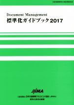 【中古】 標準化ガイドブック(2017) ドキュメントマネジメント/日本文書情報マネジメント協会