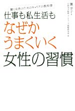 【中古】 仕事も私生活もなぜかうまくいく女性の習慣 働く女性のたのめキャリアの教科書／麓幸子(著者)