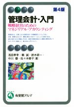 【中古】 管理会計・入門〔第4版〕 戦略経営のためのマネジリアル・アカウンティング 有斐閣アルマ／浅田孝幸(著者),頼誠(著者),鈴木研一(著者),中川優(著者),佐々木郁子(著者)