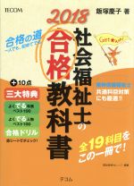 【中古】 社会福祉士の合格教科書(2018) 合格シリーズ／飯塚慶子(著者)