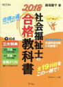【中古】 社会福祉士の合格教科書(2018) 合格シリーズ/飯塚慶子(著者)