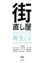 【中古】 街直し屋 まちとひとを再生させる仕事／古谷誠章(著者),リパブリック イニシアティブ(編者)