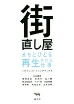 【中古】 街直し屋 まちとひとを再生させる仕事／古谷誠章(著者),リパブリック・イニシアティブ(編者)