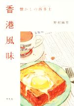 【中古】 香港風味 懐かしの西多士／野村麻里(著者)のサムネイル
