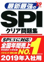 【中古】 最新最強のSPIクリア問題集(’19年版)／成美堂出版
