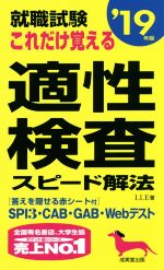 【中古】 就職試験　これだけ覚え