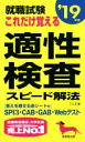 【中古】 就職試験　これだけ覚える適性検査スピード解法(’19年版)／LLE(著者)