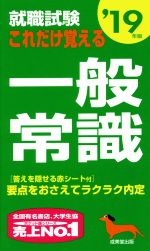 【中古】 就職試験　これだけ覚え