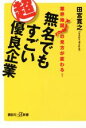 【中古】 無名でもすごい超優良企業 業界地図の見方が変わる! 講談社+α新書/田宮寛之(著者)