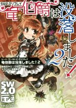 【中古】 竜伯爵は没落しました!(2) ソード・ワールド2.0リプレイ 富士見ドラゴンブック/秋田みやび(著者),グループSNE(著者),今野隼史