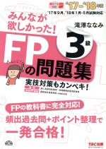 【中古】 みんなが欲しかった！FPの問題集3級(’17－’18年版)／滝澤ななみ(著者)