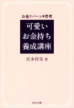 【中古】 可愛いお金持ち養成講座 お金ドバーッ・思考 ／宮本佳実(著者) 【中古】afb