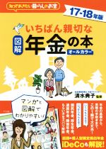 【中古】 図解　いちばん親切な年金の本　オールカラー(17－18年版) 知っておきたい暮らしのお金／清水典子