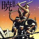 【中古】 暁/鼓童