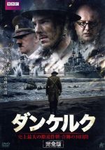 【中古】 ダンケルク【完全版】　DVD－BOX　史上最大の撤退作戦・奇跡の10日間／サイモン・ラッセル・ビール,ベネディクト・カンバーバッチ,クライヴ・ブラント,サミュエル・シム（音楽）