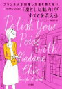 【中古】 「凛とした魅力」がすべてを変える フランス人は10着しか服を持たない ファイナル レッスン／ジェニファー L．スコット(著者),神崎朗子(訳者)