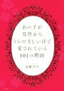 【中古】 あの子が男性からうらやましいほど愛されている101の理由/斎藤芳乃(著者)