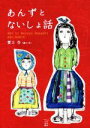 【中古】 あんずとないしょ話 かもめの本棚/蟹江杏(著者)