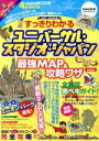 【中古】 すっきりわかる　ユニバーサル・スタジオ・ジャパン　最強MAP＆攻略ワザ　mini(2017～2018年版) 扶桑社MOOK／最強MAP＆攻略ワザ調査隊(著者)