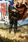 【中古】 平手久秀の戦国日記(弐) HJ　NOVELS／スコッティ(著者),shri