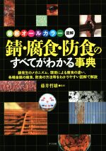 【中古】 錆・腐食・防食のすべてがわかる事典 最新オールカラー図解／藤井哲雄