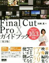 【中古】 Final Cut Pro X ガイドブック 第3版 Final Cut Pro X 10．3対応！／加納真(著者)