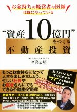 【中古】 お金持ちの経営者や医師は既にやっている“資産10億円”をつくる不動産投資／峯島忠昭(著者)