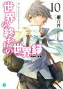 【中古】 世界の終わりの世界録(10) 再来の英勇 MF文庫J/細音啓(著者),ふゆの春秋