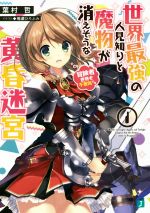 【中古】 世界最強の人見知りと魔物が消えそうな黄昏迷宮(1) 冒険者世界も不景気です MF文庫J/葉村哲(著者),鳴瀬ひろふみ