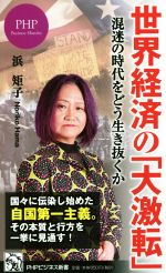 【中古】 世界経済の「大激転」 混迷の時代をどう生き抜くか PHPビジネス新書／浜矩子(著者)