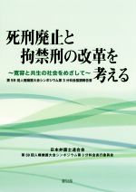 【中古】 死刑廃止と拘禁刑の改革を考える 寛容と共生の社会をめざして/日本弁護士連合会(編者)
