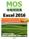 【中古】 MOS攻略問題集Excel2016/土岐順子(著者)